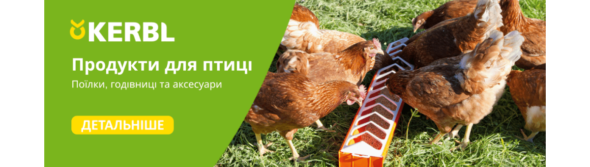Обладнання для птахівництва від німецької компанії KERBL